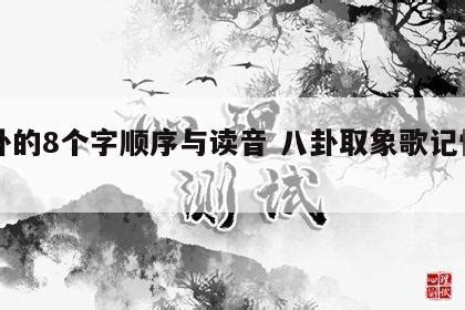 八卦读音|八卦的8个字顺序与读音 八卦取象歌记忆口诀